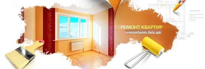 Ремонт квартир Львов