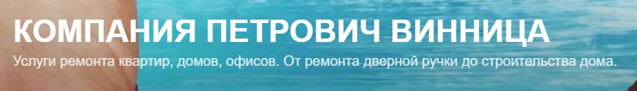 КОМПАНІЯ ПЕТРОВИЧ ВІННИЦЯ