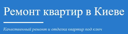 Ремонт квартир в Киеве
