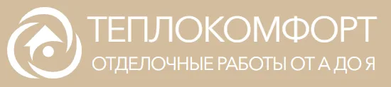 ТЕПЛОКОМФОРТ